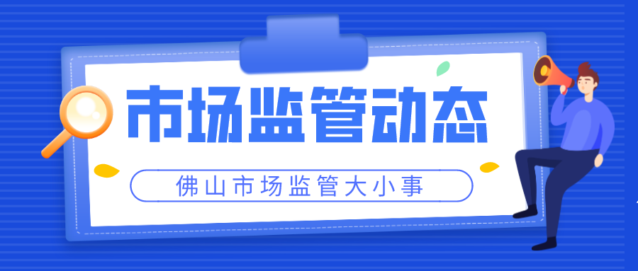 佛山全力推进大规模设备更新和消费品以旧换新工作 | 市场监管动态