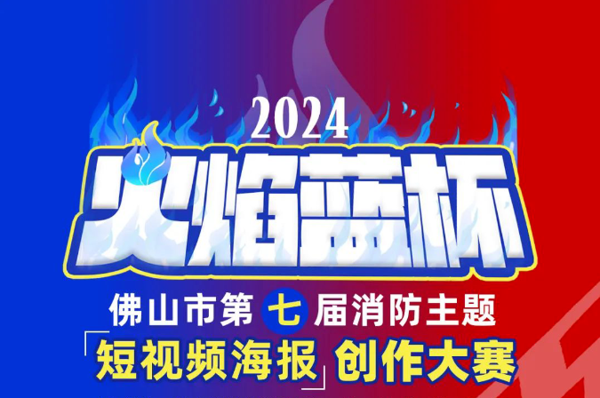 佛山市第七届消防主题短视频海报创作大赛重磅来袭！