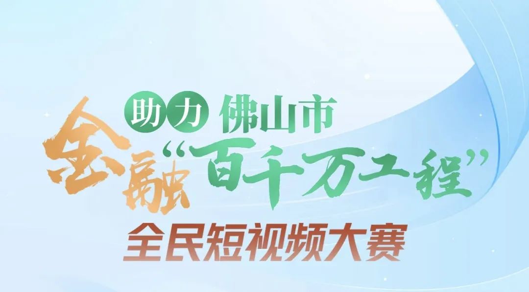 金融助力佛山市“百千万工程” 主题摄影大赛正式启动！