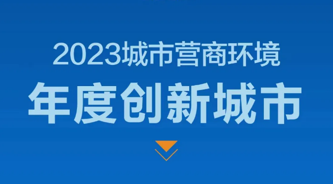 佛山入选！2023城市营商环境年度创新城市名单出炉！