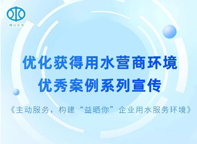 主动服务，构建“益晒你”企业用水服务环境 l 优化获得用水营商环境优秀案例系列宣传⑤