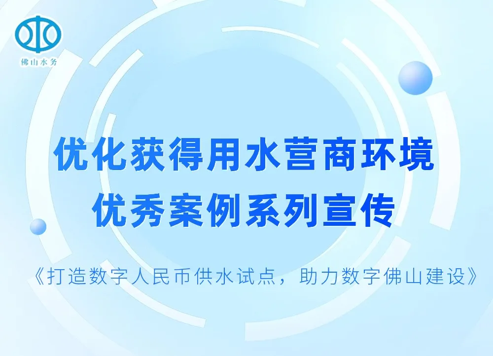 打造数字人民币供水试点，助力数字佛山建设 l 优化获得用水营商环境优秀案例系列宣传③