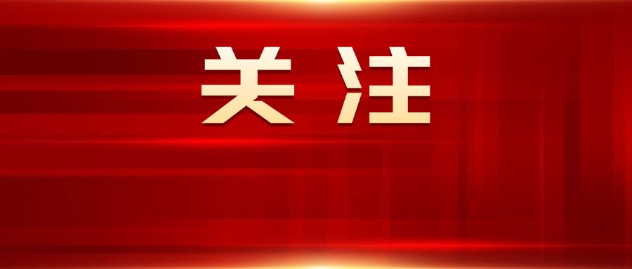 中国共产党第二十届中央委员会第三次全体会议公报（附一图读懂）