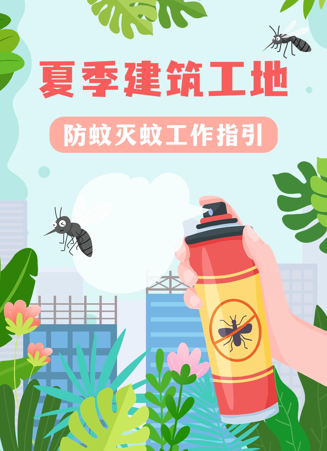 预防登革热，防蚊有妙招！夏季建筑工地防蚊灭蚊工作指引
