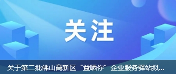 关于第二批佛山高新区“益晒你”企业服务驿站拟入选共建单位名单公示的反馈