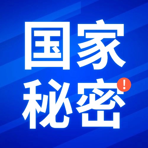 李强签署国务院令 公布修订后的《中华人民共和国保守国家秘密法实施条例》