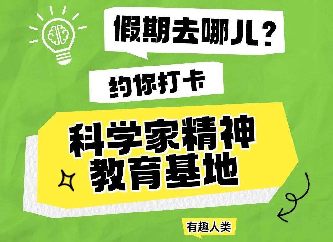 就在佛山！暑假带娃好去处！快来科学家精神教育基地打卡！