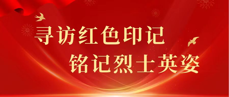 来佛青年队三下乡 DAY4｜寻访红色印记 铭记烈士英姿