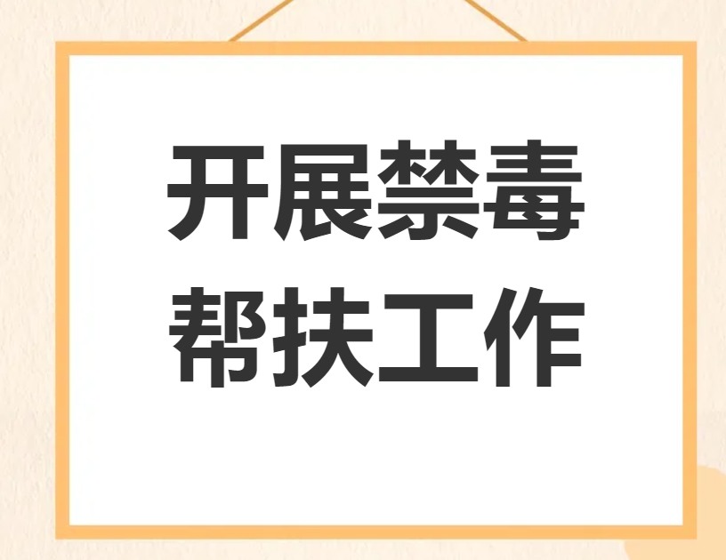 佛山市应急管理局开展禁毒帮扶工作