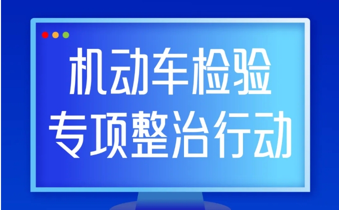 为期6个月！一图读懂市场监管总局部署机动车检验专项整治行动！