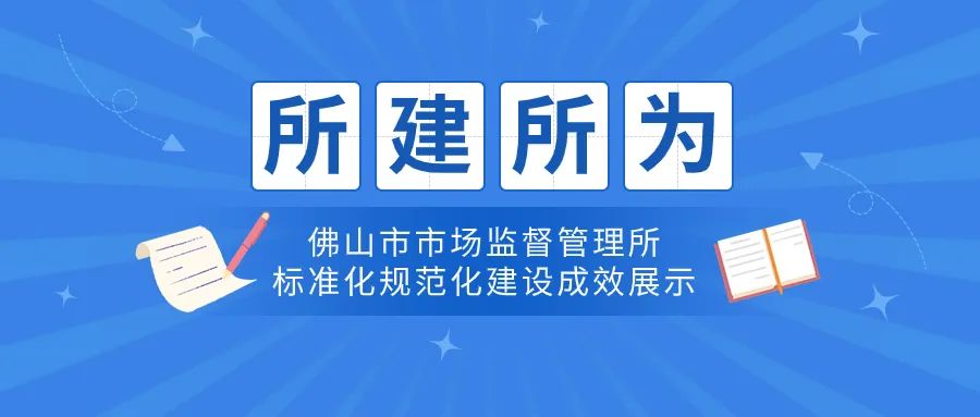 聚焦“三个提升”，南山市场监管所推进标准化规范化走深走实