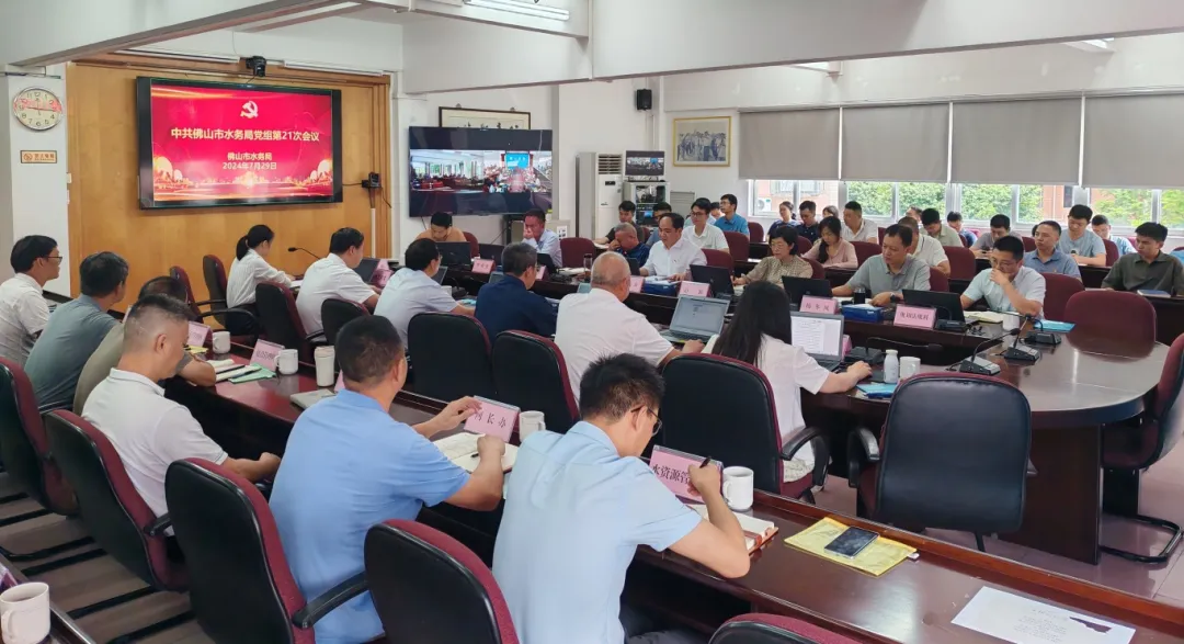 佛山市水务局召开传达学习贯彻党的二十届三中全会精神干部大会