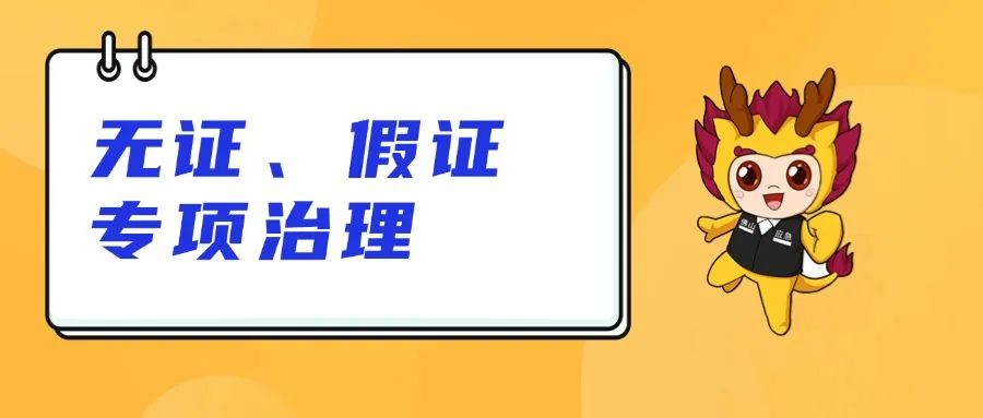 特种作业证书常见问题介绍——考核篇丨无证、假证专项治理④