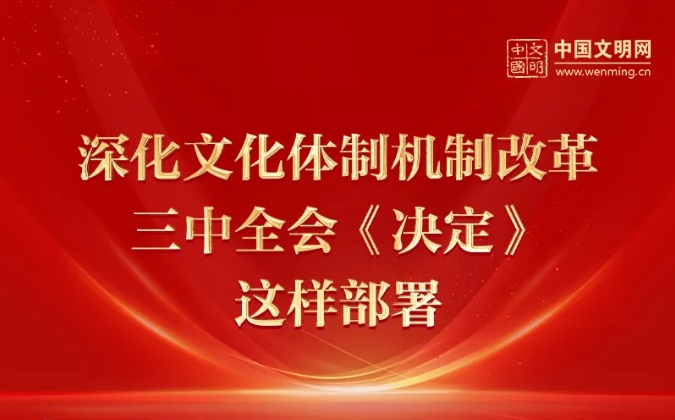 深化文化体制机制改革 三中全会《决定》这样部署