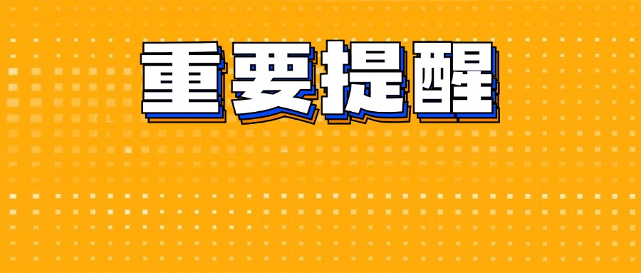 即将到期！@外资企业老板 速速安排办理变更（备案）登记！