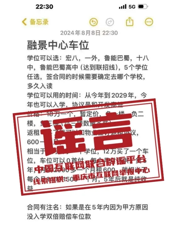  重庆某小区购买车位即可入读名校？