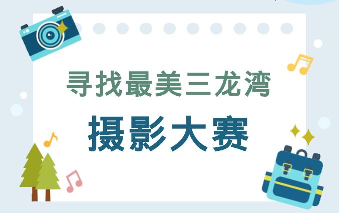 3000元大奖等您来！2024“寻找最美三龙湾”摄影大赛开始征稿