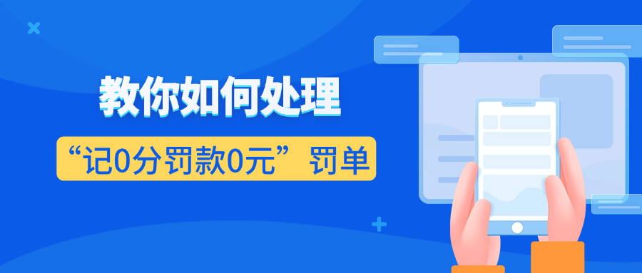 注意！收到这种罚单别不管！这样处理省心省时