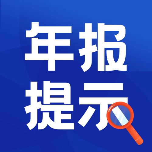 企业年报忘记报了怎么办？@禅城老板，赶紧来补报→