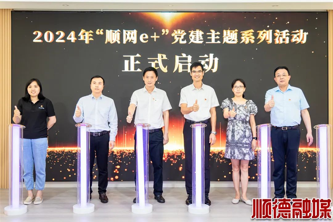 萌力全开！2024“顺网e+”企业亲子党建活动温馨启航