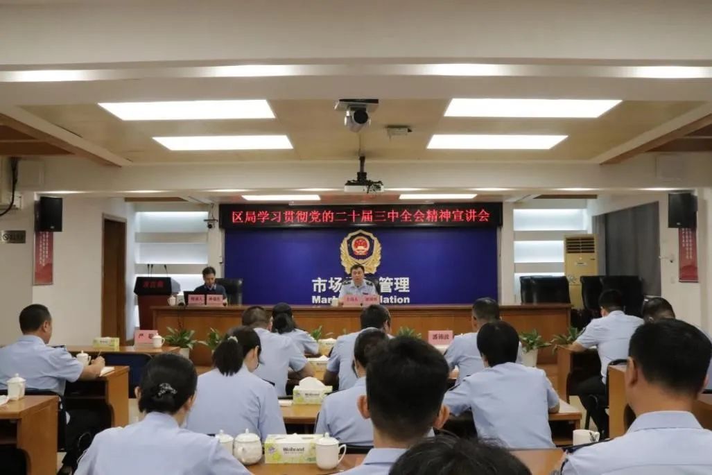 禅城区市场监管局召开学习贯彻党的二十届三中全会精神宣讲会