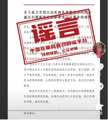 商务部发布声明：从未发布《关于以旧换新惠民款补贴发放的公证通知》