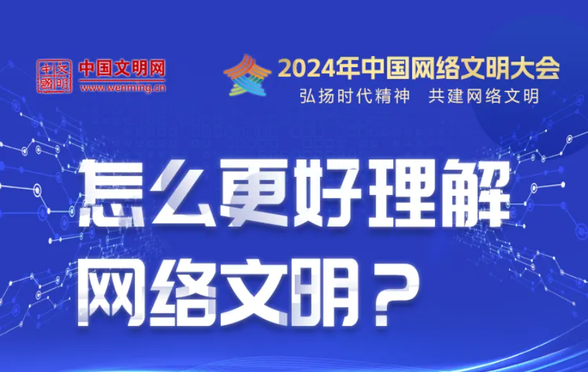 怎么更好理解网络文明？