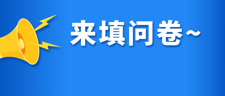 @个体工商户，有困难？有需求？快来填问卷→