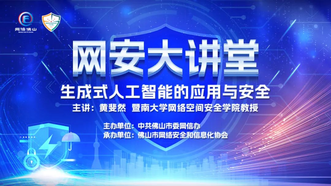 直播预约 | 未来已来，“人工智能”如何赋能行业发展？网安大讲堂来解答→