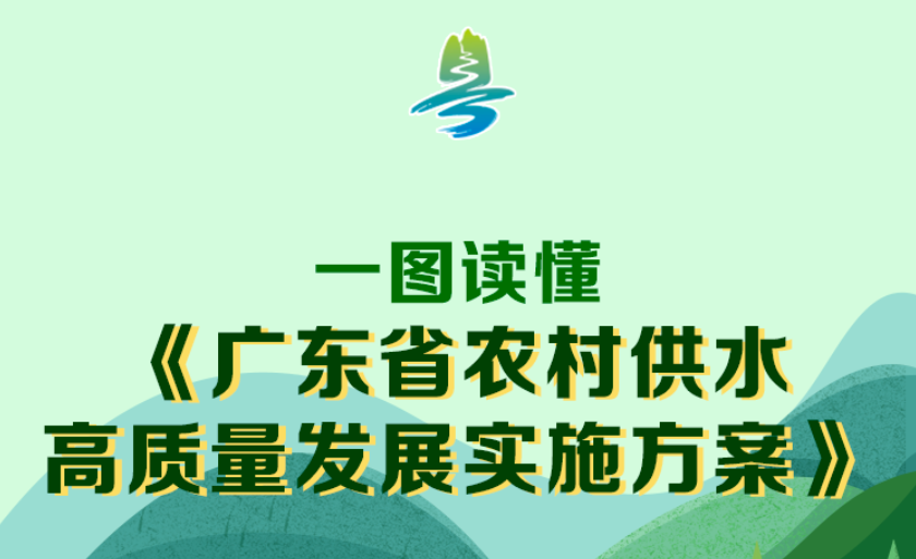 实施方案出台！未来5-10年农村供水这样干→