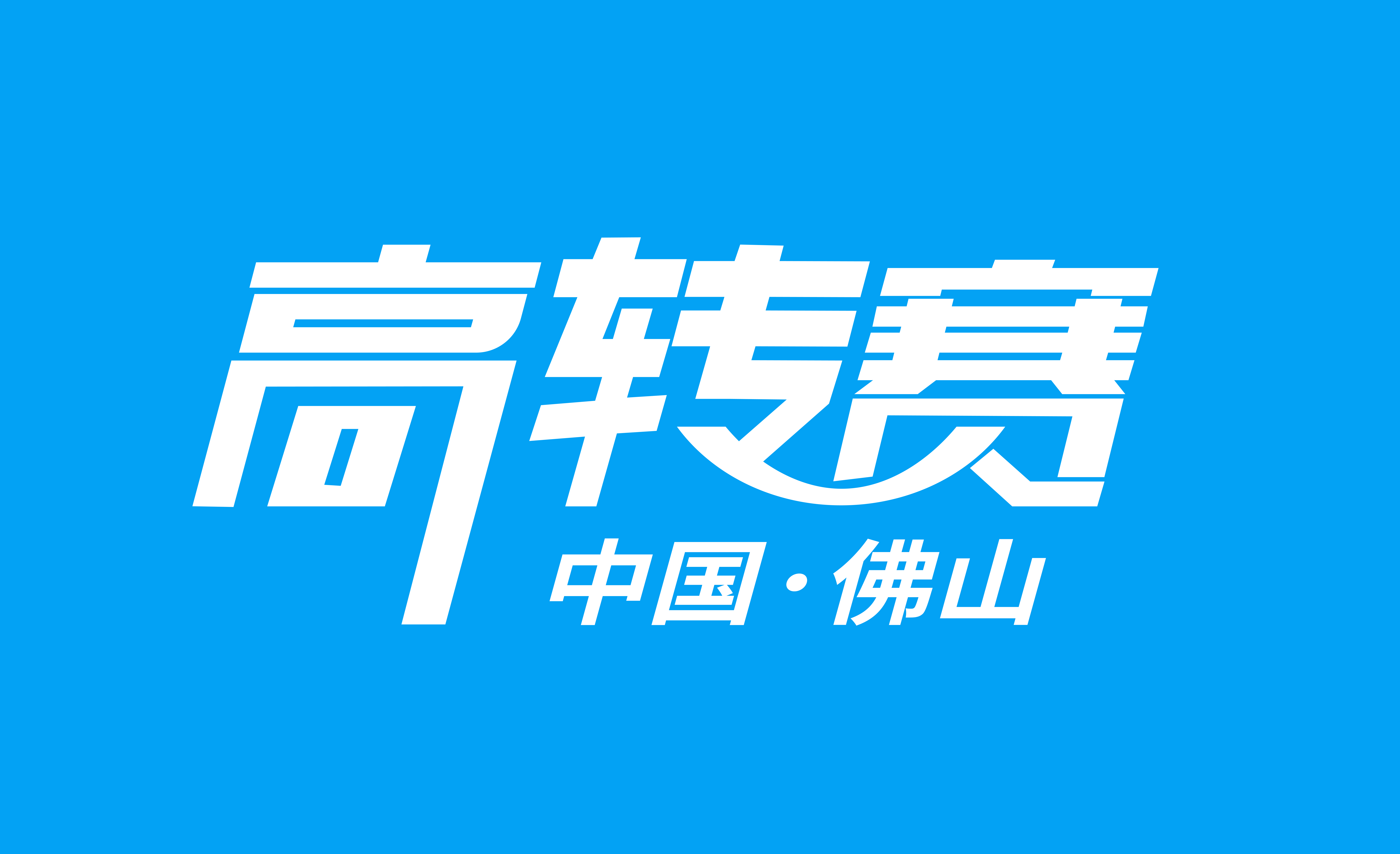 报名指南|第二届佛山高价值专利成果转移转化大赛参赛报名指南！