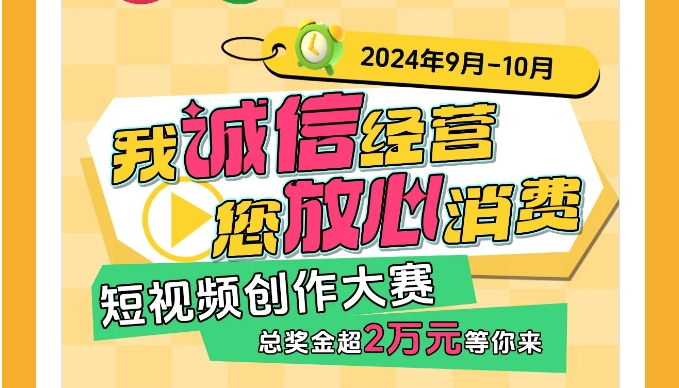 总奖金超2万元！2024年“双承诺”短视频创作大赛@你来拍