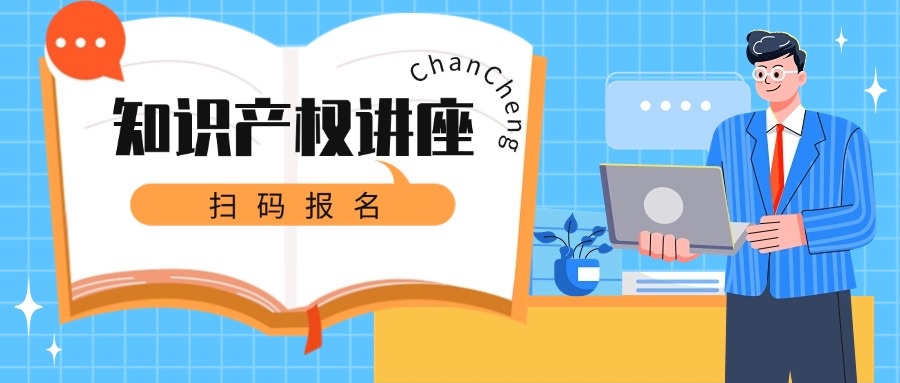 @禅城陶瓷产业企业，开拓海外市场，构建涉外知识产权防控体系！这场讲座等你来参加→