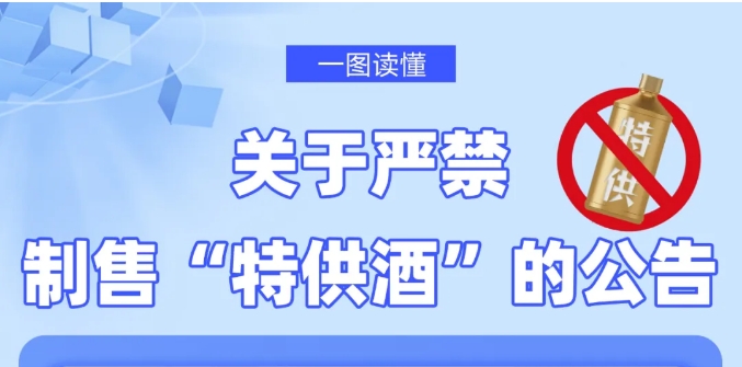 严禁制售“特供酒”！市场监管总局明确了→