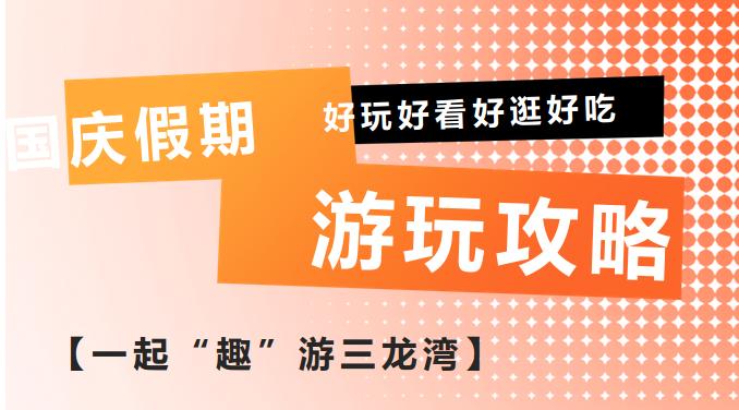 这个国庆假期，解锁佛山三龙湾的N种玩法！