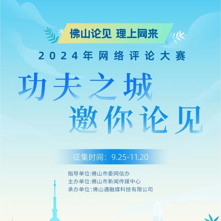 邀您来赛！2024年“佛山论见 理上网来”网络评论大赛开始征集