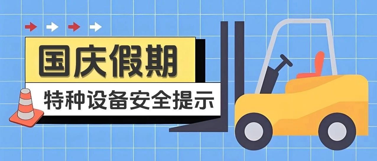 国庆欢歌 安全同行（一）| @特种设备生产、经营、使用单位，国庆将至，您有一封提醒函请查收～