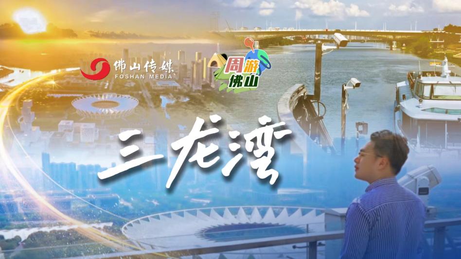 “周”游三龙湾丨城市升级看佛山新城！“九馆一心”可以怎么逛？