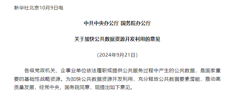 权威！公共数据资源开发利用有据可依了