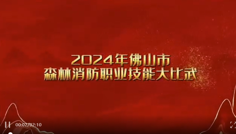 以考促干砺精兵，以评创优展锋芒！佛山市举行2024年森林消防职业技能大比武