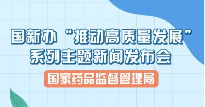 图解 | 国新办新闻发布会：药品监管领域改革发展有关情况