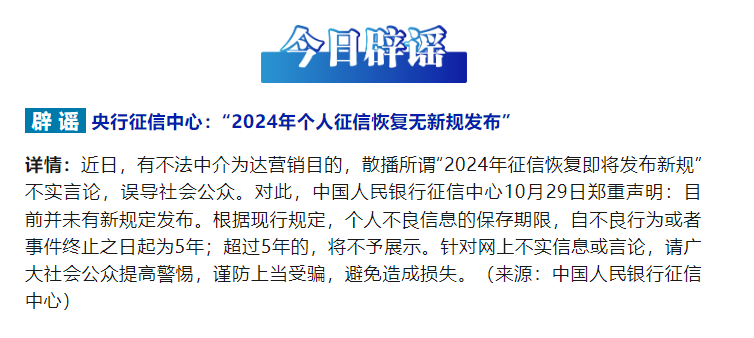 央行征信中心：“2024年个人征信恢复无新规发布”