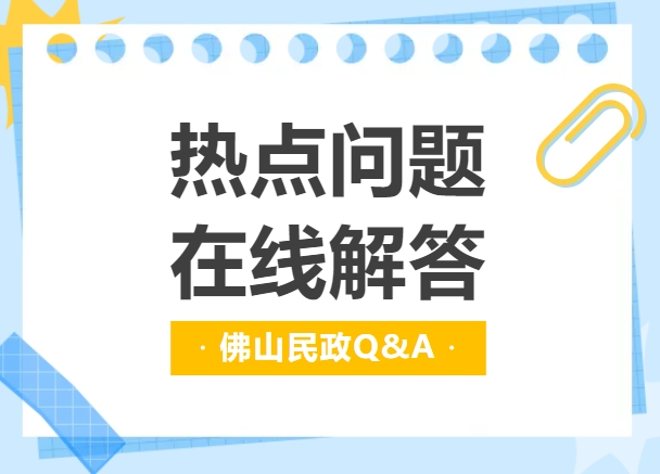 离婚登记完成后，可变更离婚协议内容吗？更多民政热点问题解答戳进了解→