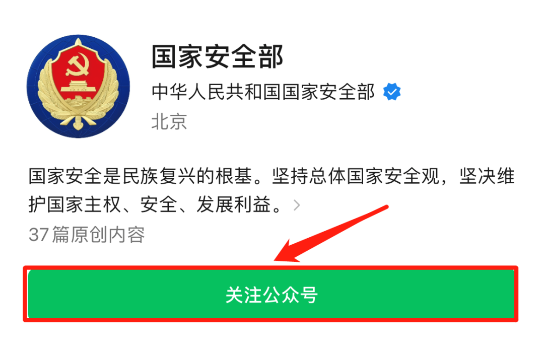 @所有人，请关注“国家安全部”微信公众号，共同筑牢国家安全人民防线