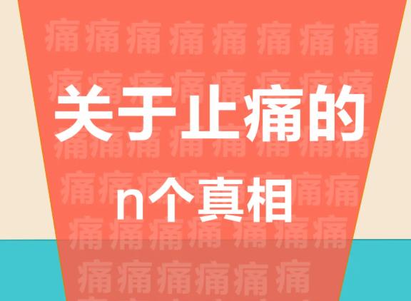 痛痛痛！关于这种药，误解太多了......