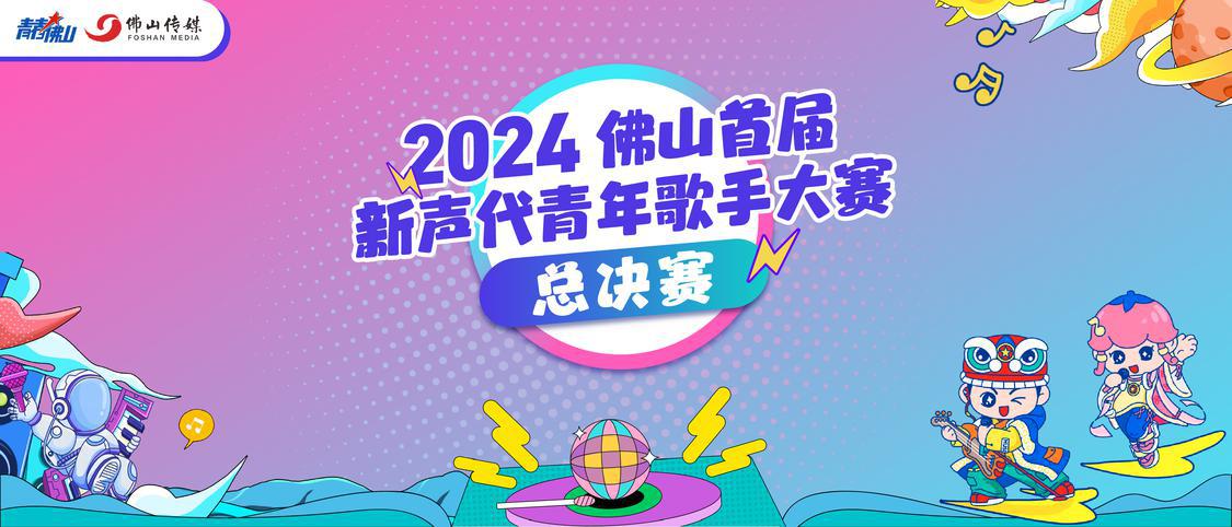 佛山版《歌手2024》大战即将揭幕→