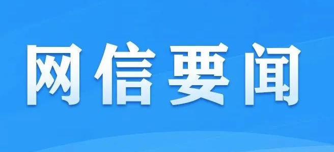 涉及“上门按摩、线下陪玩、旅游搭子”等，中央网信办出手了