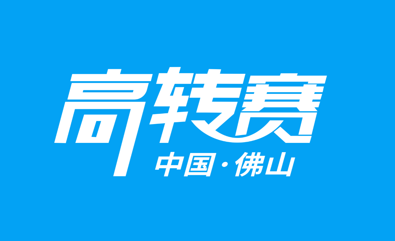 第二届佛山高价值专利成果转移转化大赛两百强名单公示