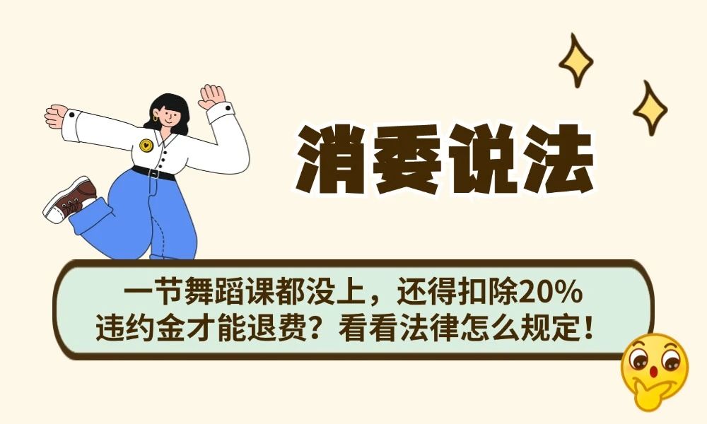 一节舞蹈课都没上，还得扣除20%违约金才能退费？看看法律怎么规定！