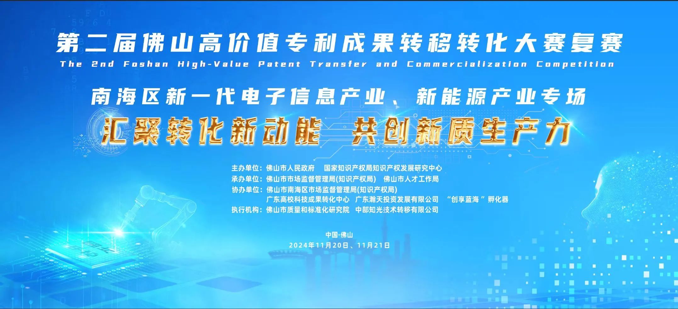 本月20～21日，南海举办第二届佛山高转赛复赛（新一代电子信息技术、新能源技术）→